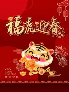 虎年新年喜庆插画海报展板psd模板