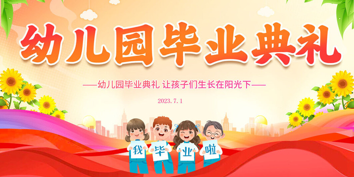 幼儿园毕业季毕业典礼