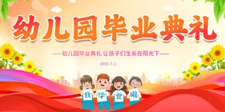 幼儿园毕业季毕业典礼