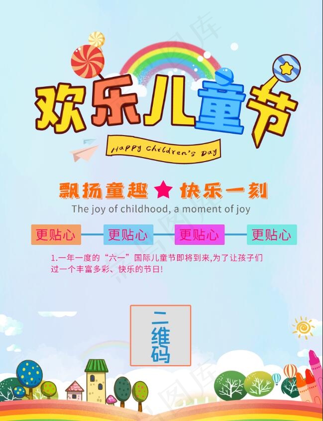 六一欢乐儿童节卡通招生海报