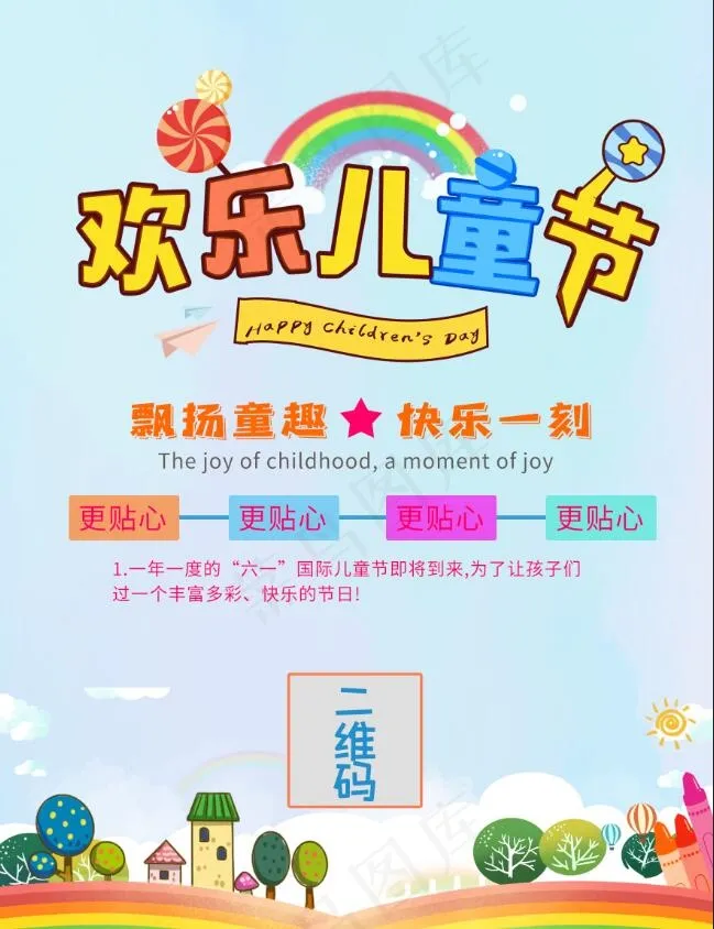 六一欢乐儿童节卡通招生海报