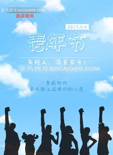 五四青年节海报