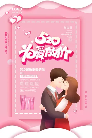 唯美浪漫520情人节主题活动宣传促销海报展板模板PSDAI设计素材