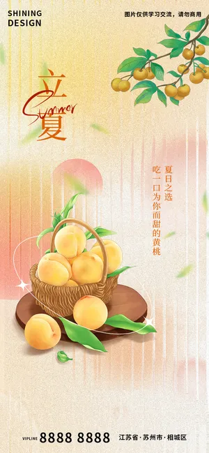 立夏弥散风小清新手绘黄桃海报