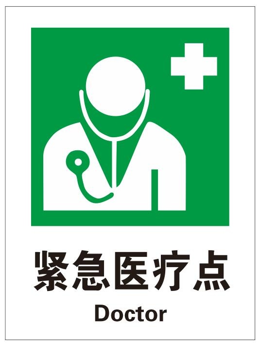 紧急医疗点 cdr矢量模版下载