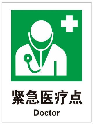 紧急医疗点 
