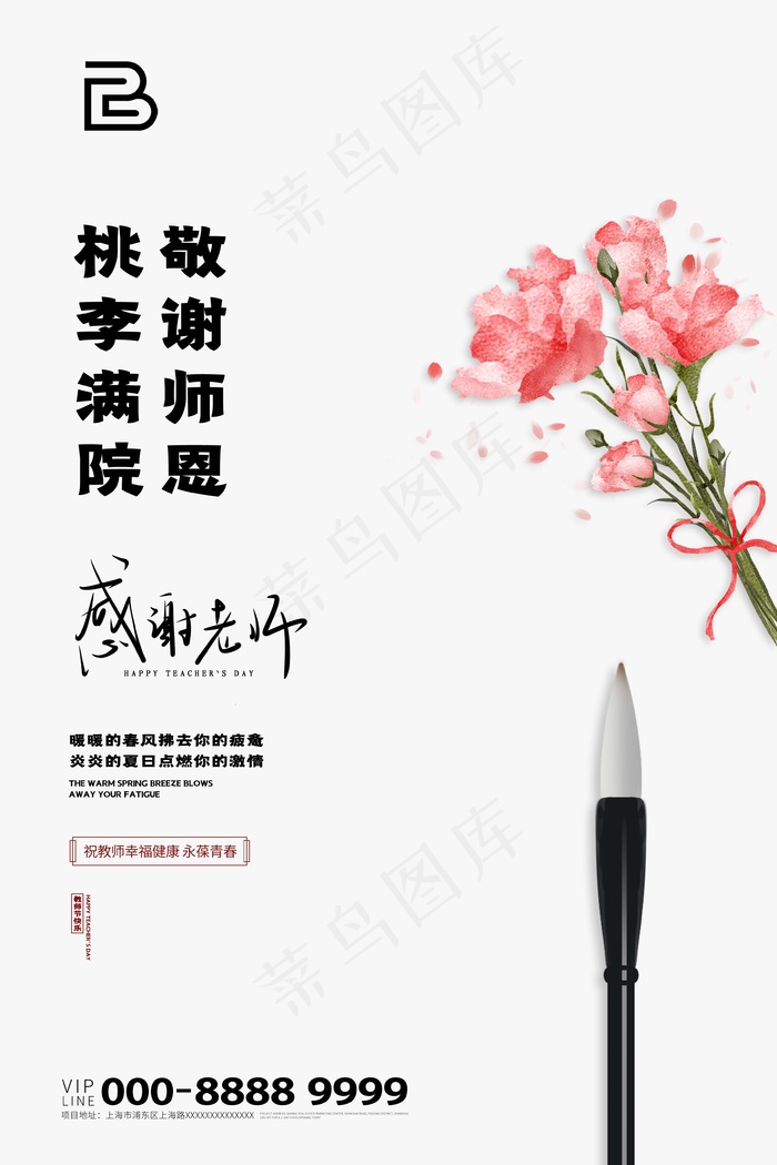 教师节 教师节海报 教师节背景psd模版下载