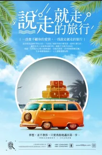 毕业旅游海报模板