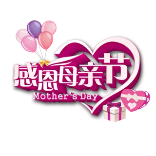 母亲节气球礼品艺术字体