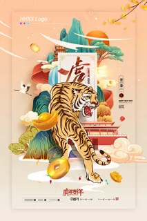 虎年 新年海报 虎年 新年海报