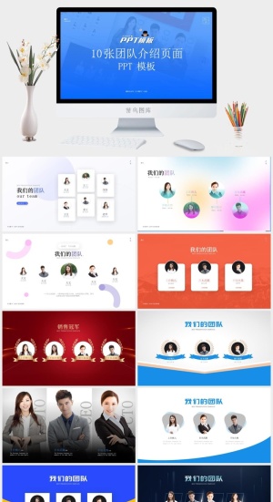 我们的团队——10张团队人物介绍排版方案ppt模板预览图
