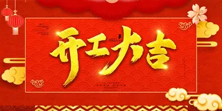 开工大吉海报模板