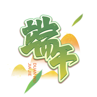 端午节粽叶山峰做点缀创意绿色渐变艺术字体