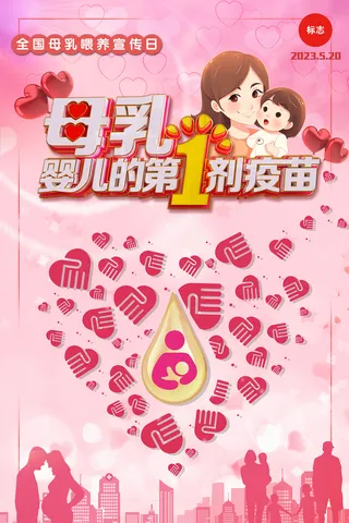 粉色全国母乳喂养宣传日海报