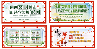 文明健康创文美好家园