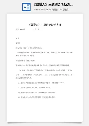 《凝聚力》主题班会活动方案