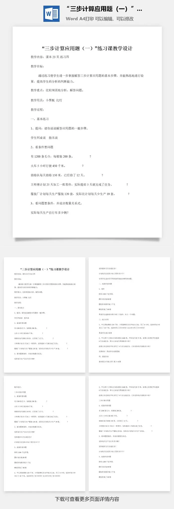 “三步计算应用题（一）”练习课教学设计