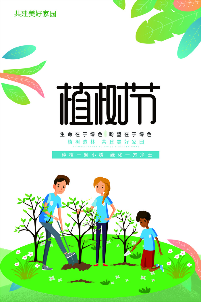 植树节 春天种树卡通值树