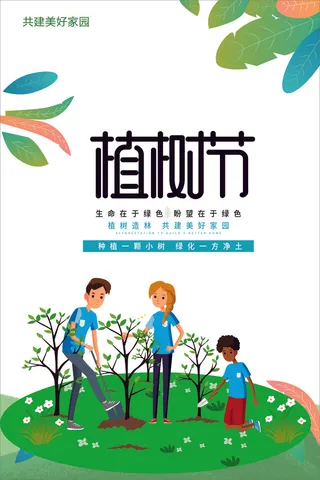 植树节 春天种树卡通值树
