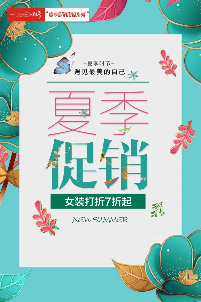 夏季促销海报
