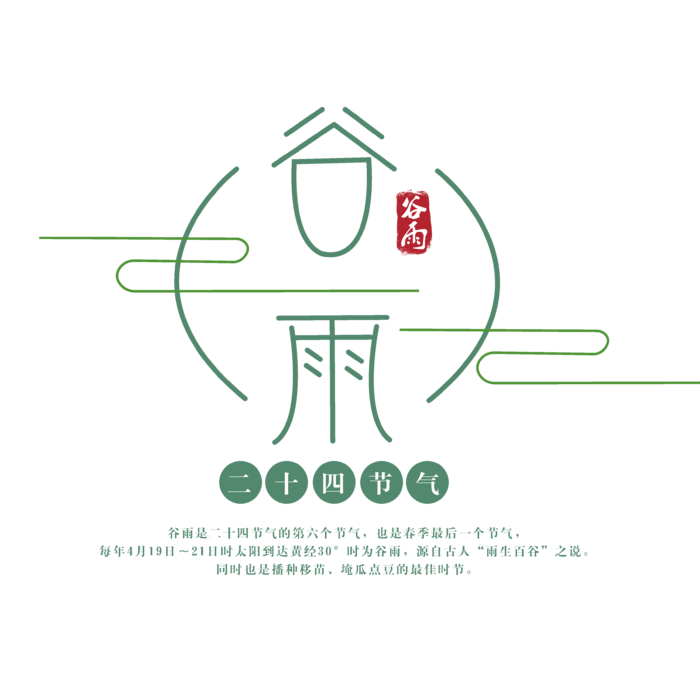 谷雨艺术字体