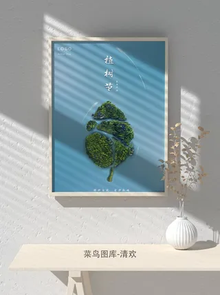 低碳植树节绿色小清新春天环境保护公益宣传海报