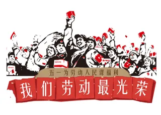 五一劳动节劳动最光荣复古人物场景插画