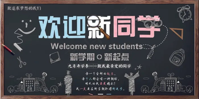 学校迎新海报(7087x3543)psd模版下载