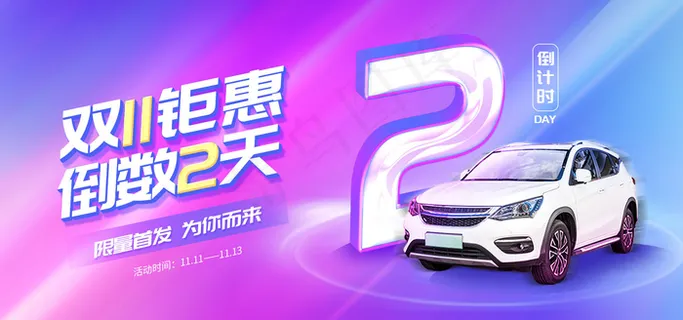 双十一钜惠倒数2天
