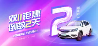 双十一钜惠倒数2天