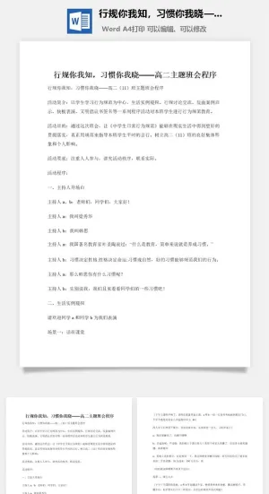 行规你我知，习惯你我晓——高二主题班会程序