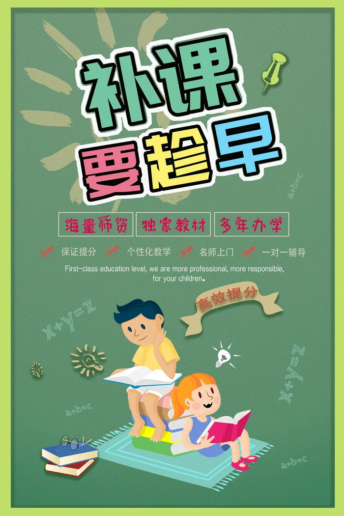 补课要趁早宣传海报PSD素材psd模版下载