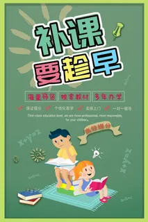 补课要趁早宣传海报PSD素材