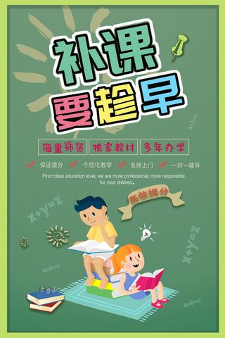 补课要趁早宣传海报PSD素材