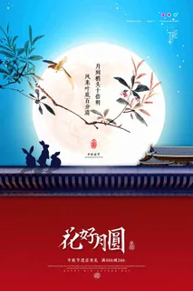 中国风月上枝头中秋节海报