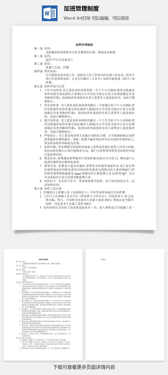 加班管理制度word模板