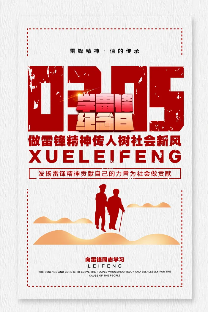 学雷锋新时代助人为乐精神励志宣传公益活动海报psd设计素材模板psd模版下载