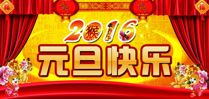 2016猴年元旦快乐图片