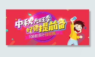 中秋旺季淘宝促销海报PSD素材