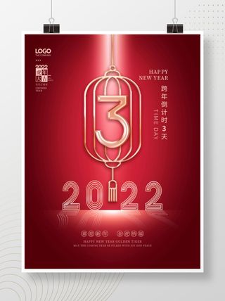 2022元旦新年倒数计时3天