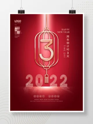 2022元旦新年倒数计时3天