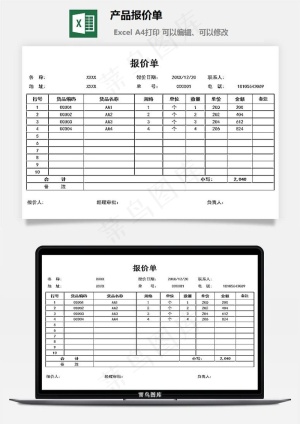 产品报价单