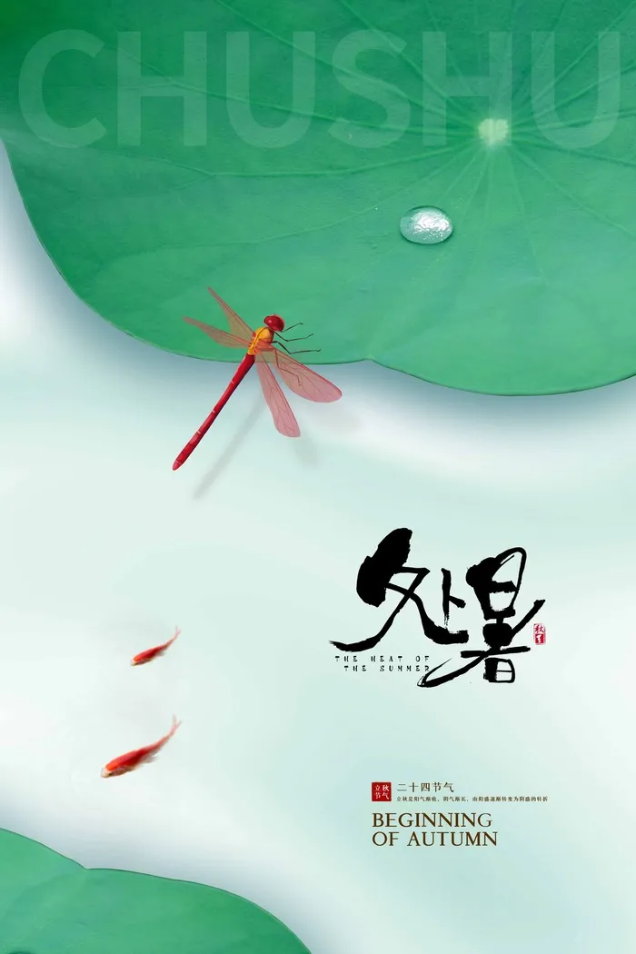 小清新处暑营销活动海报psd模版下载