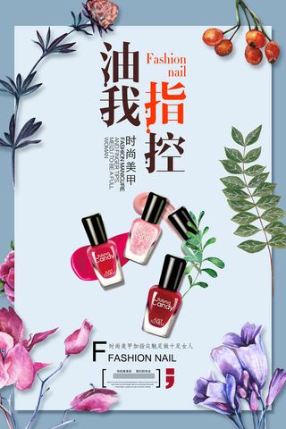 有我指甲美甲海报