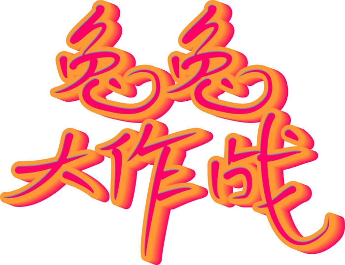 兔兔大作战炫彩彩虹免抠字体兔年元素