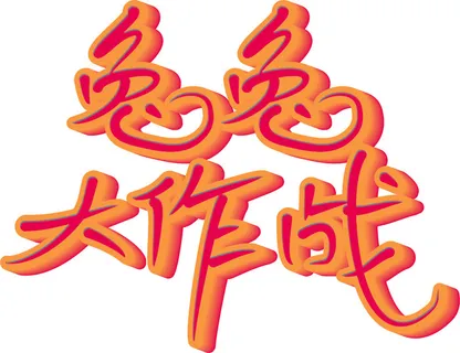 兔兔大作战炫彩彩虹免抠字体兔年元素 兔兔大作战炫彩彩虹免抠字体兔年元素