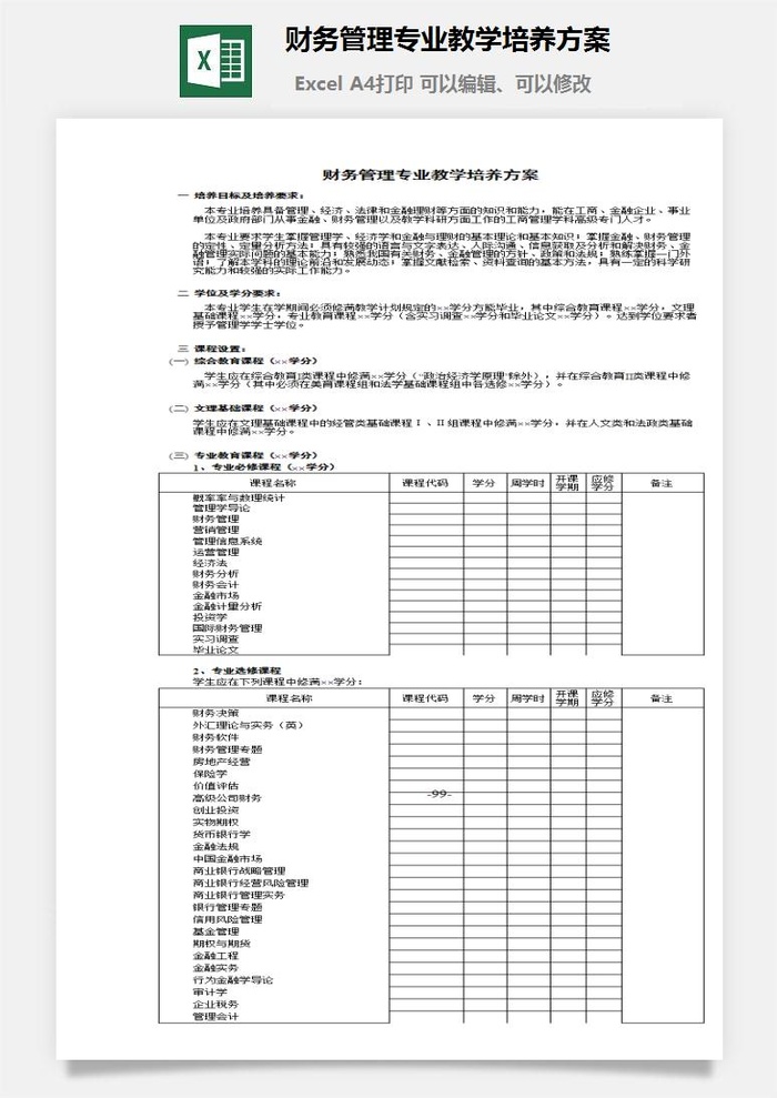 财务管理专业教学培养方案excel模板