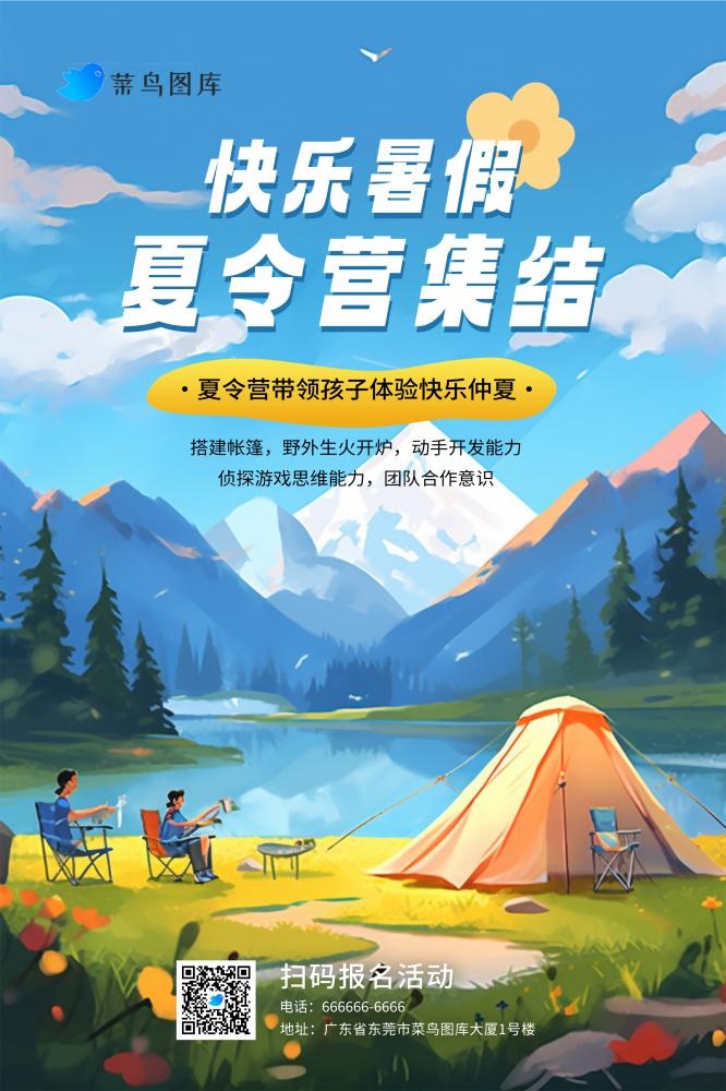 暑假夏令营集结活动海报(2362x3543)psd模版下载