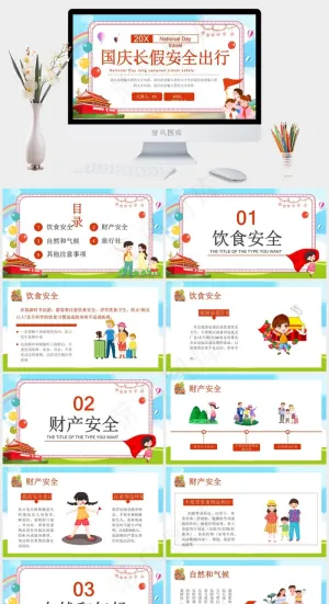 国庆长假安全出行PPT预览图