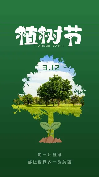 植树节 植树节促销海报
